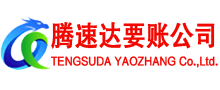 惠安腾速达追债公司