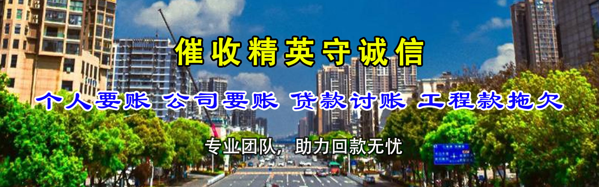 惠安讨账公司
