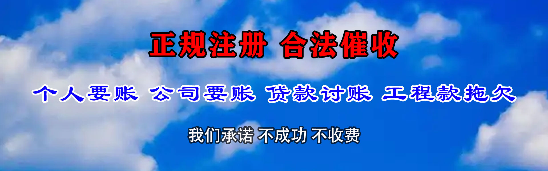 惠安讨账公司